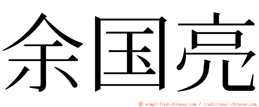 余国亮 ming font