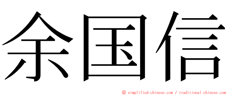 余国信 ming font