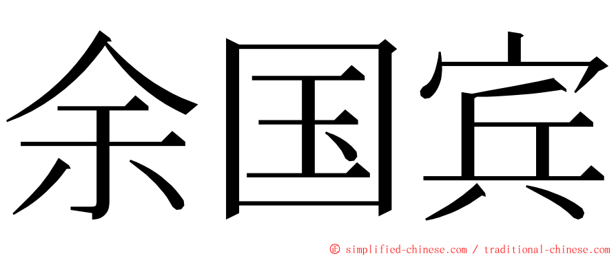 余国宾 ming font