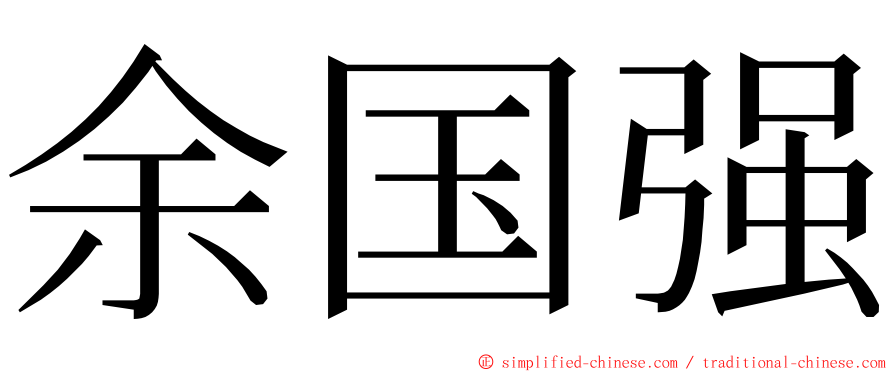 余国强 ming font