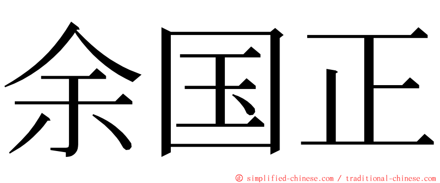 余国正 ming font