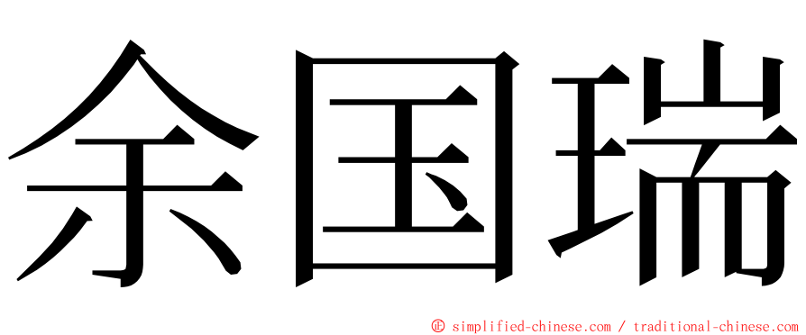 余国瑞 ming font