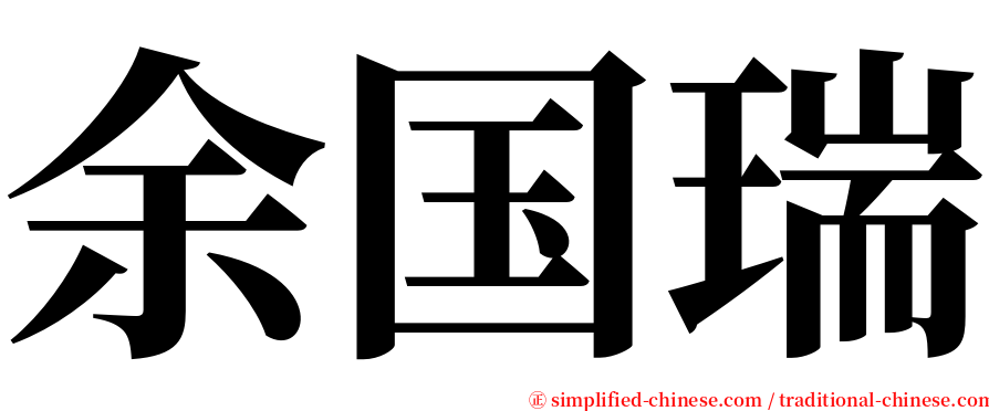 余国瑞 serif font