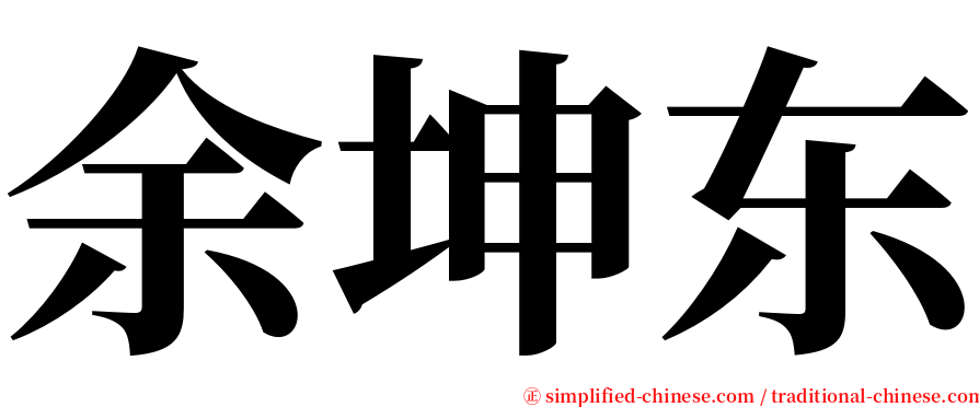 余坤东 serif font