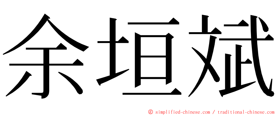 余垣斌 ming font