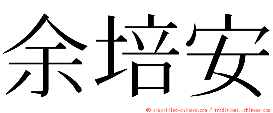 余培安 ming font