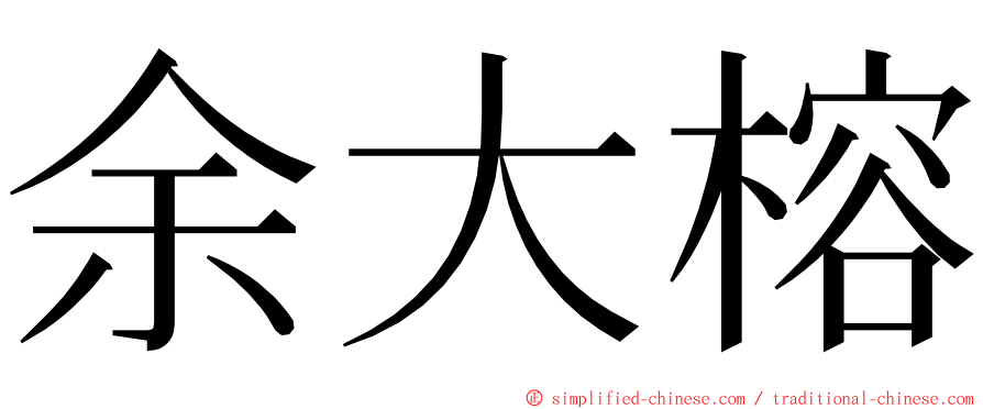 余大榕 ming font