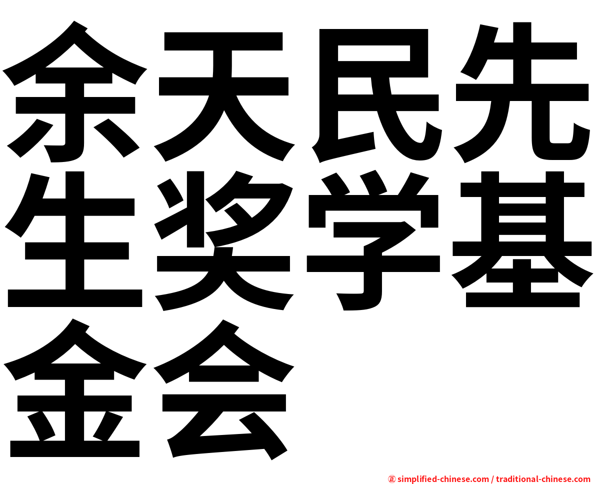 余天民先生奖学基金会