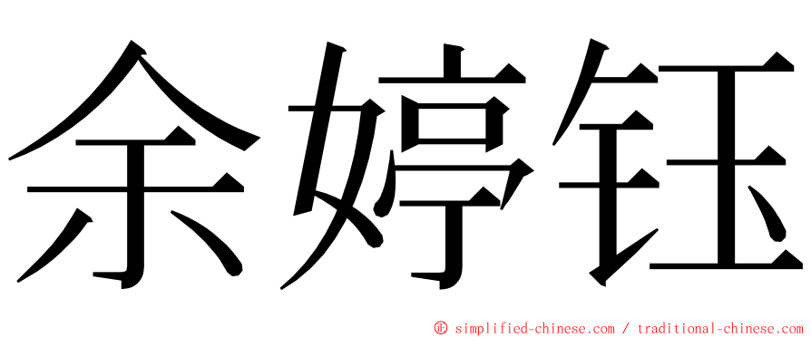 余婷钰 ming font