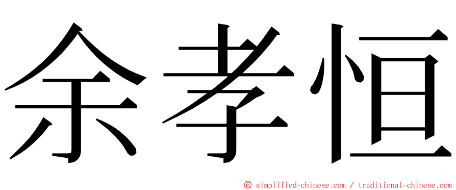 余孝恒 ming font