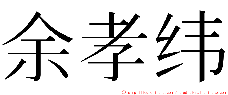 余孝纬 ming font