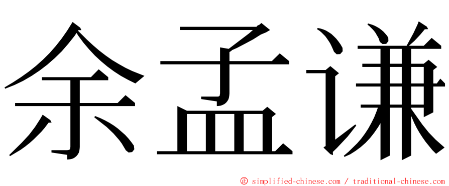 余孟谦 ming font