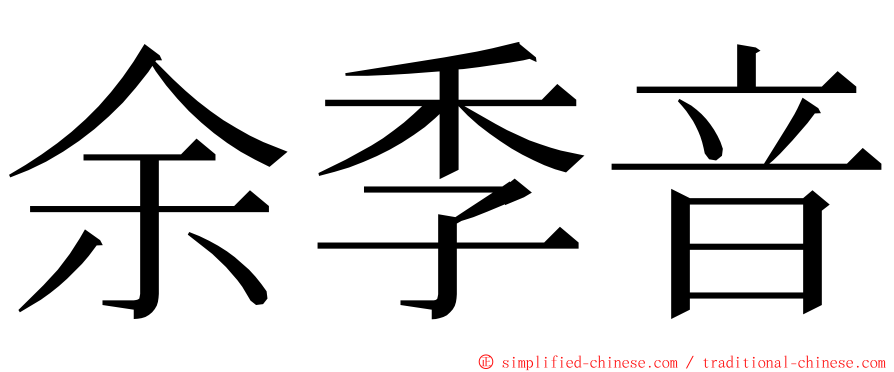 余季音 ming font