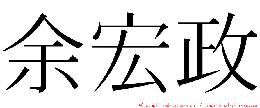 余宏政 ming font