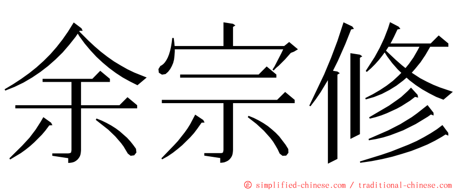 余宗修 ming font