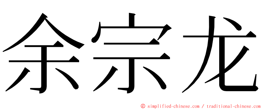 余宗龙 ming font