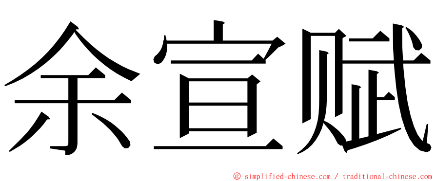 余宣赋 ming font