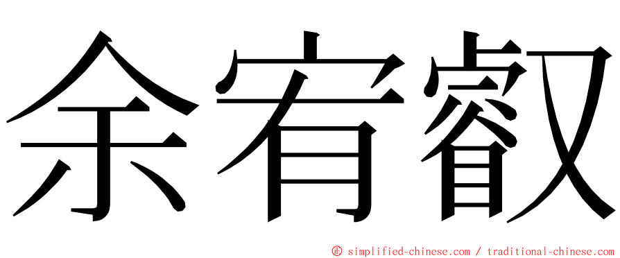 余宥叡 ming font