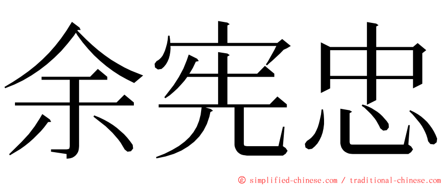 余宪忠 ming font