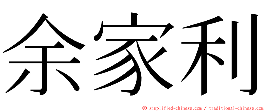 余家利 ming font