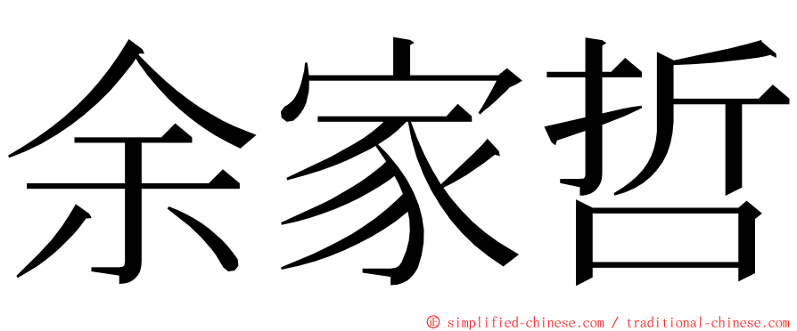 余家哲 ming font