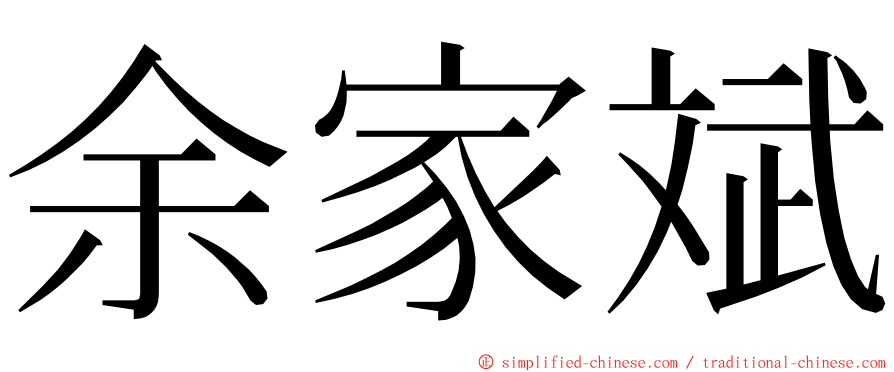 余家斌 ming font