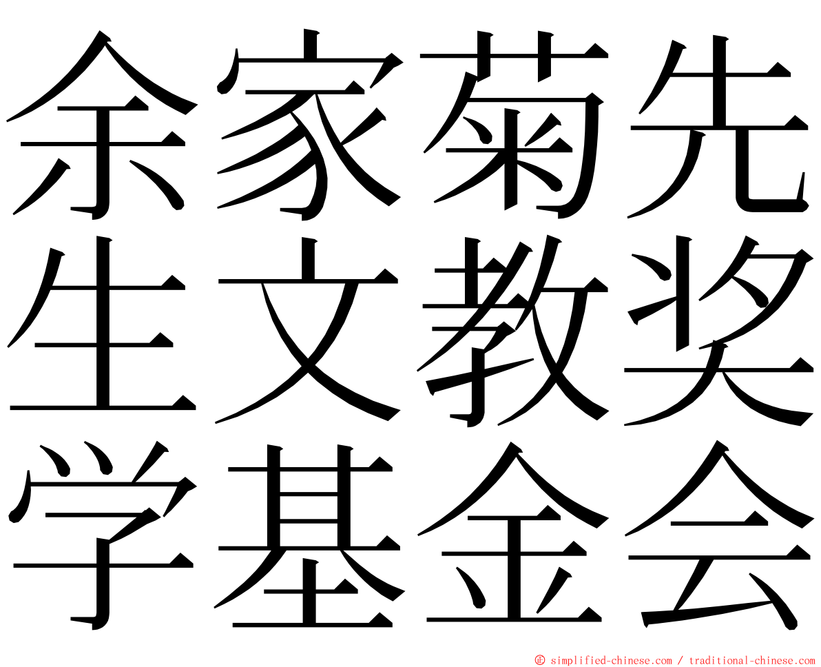 余家菊先生文教奖学基金会 ming font