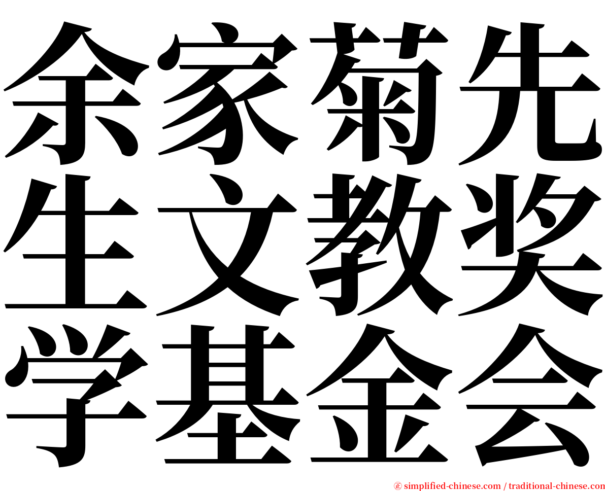 余家菊先生文教奖学基金会 serif font