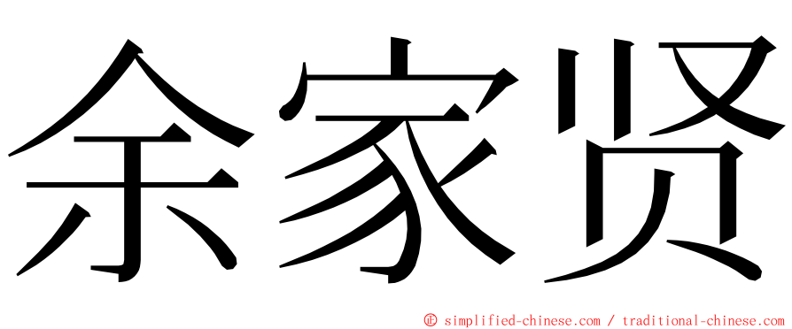 余家贤 ming font