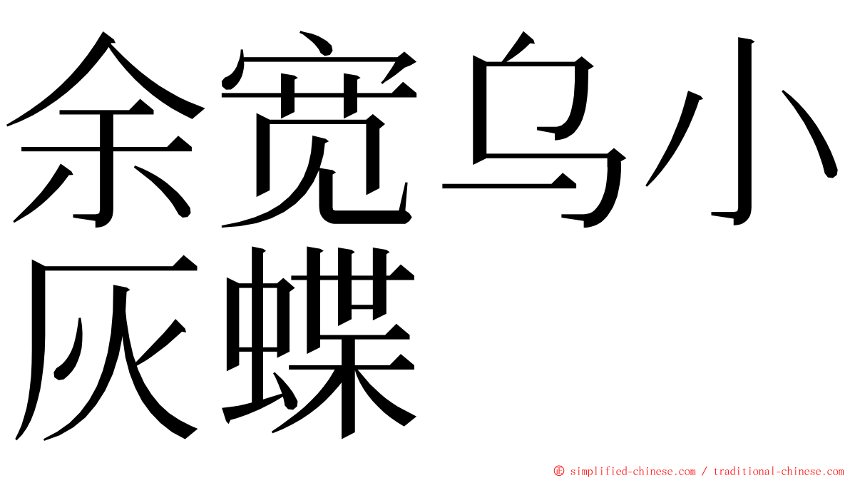 余宽乌小灰蝶 ming font