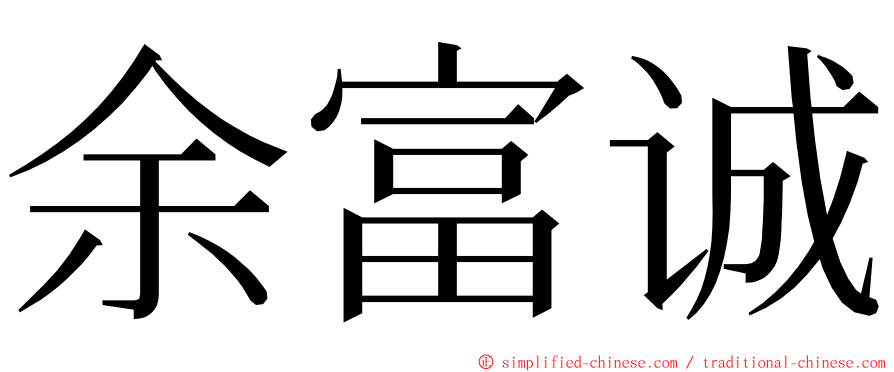 余富诚 ming font