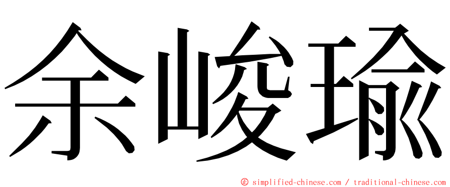 余峻瑜 ming font