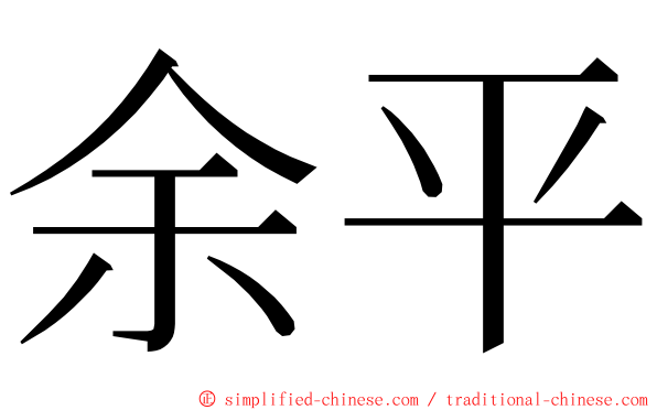 余平 ming font