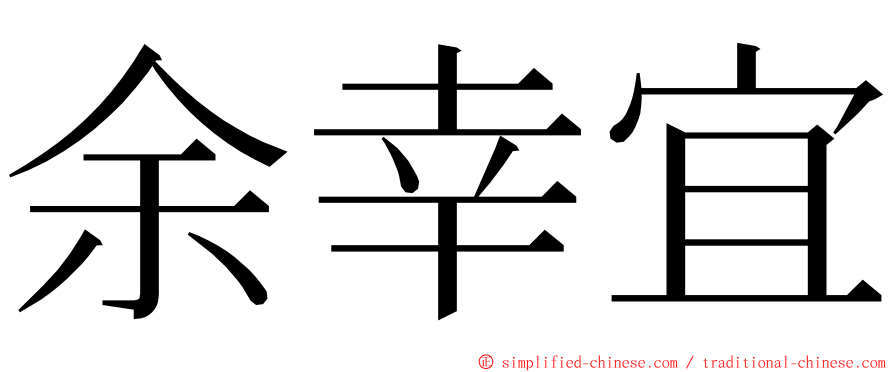 余幸宜 ming font