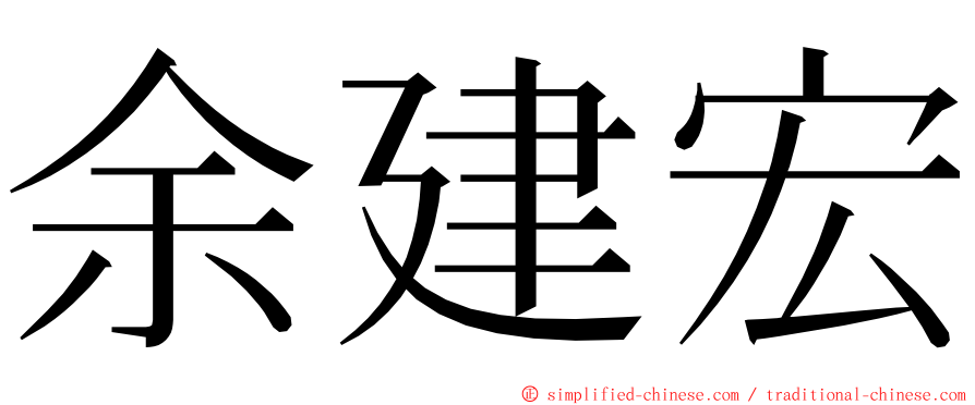 余建宏 ming font