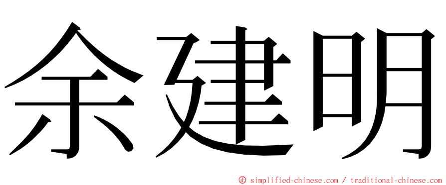 余建明 ming font