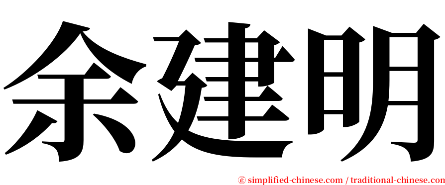 余建明 serif font