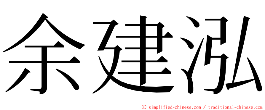 余建泓 ming font