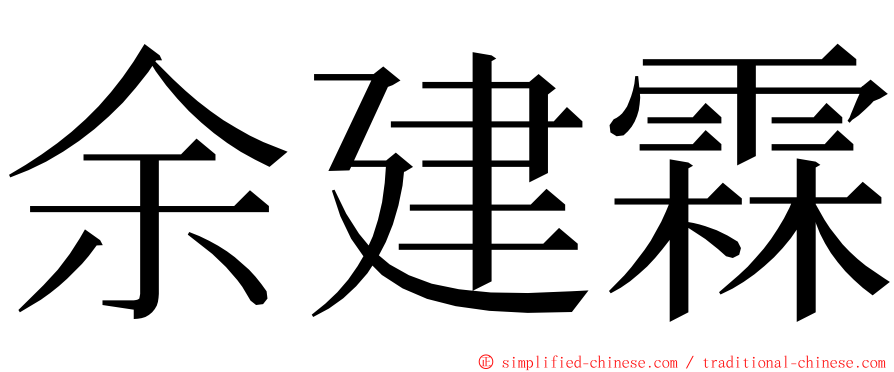 余建霖 ming font