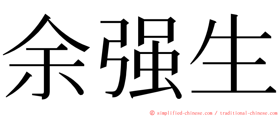 余强生 ming font