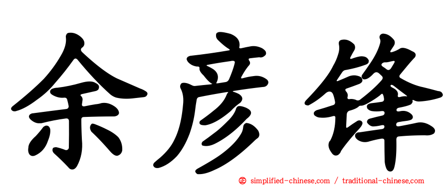 余彦锋