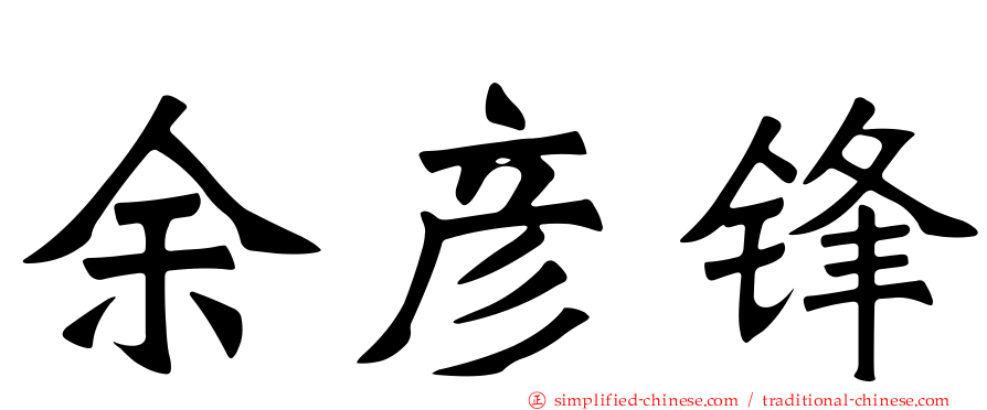 余彦锋