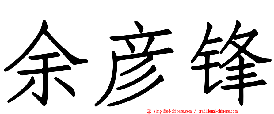 余彦锋