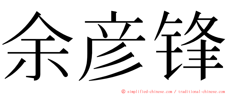 余彦锋 ming font
