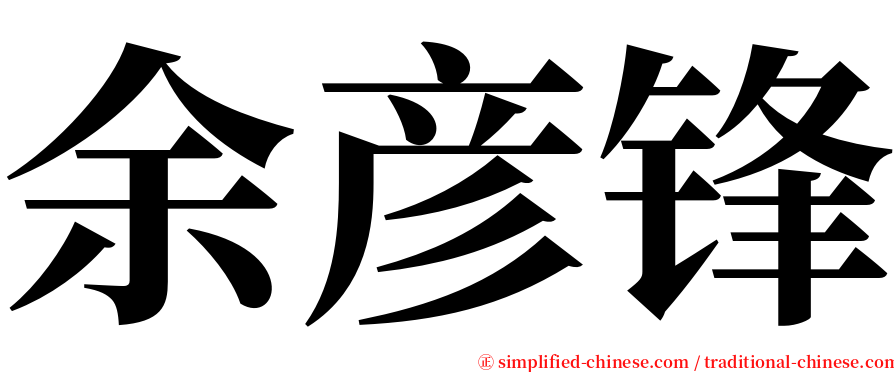余彦锋 serif font
