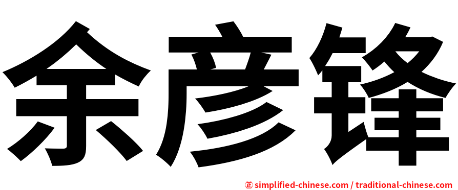 余彦锋