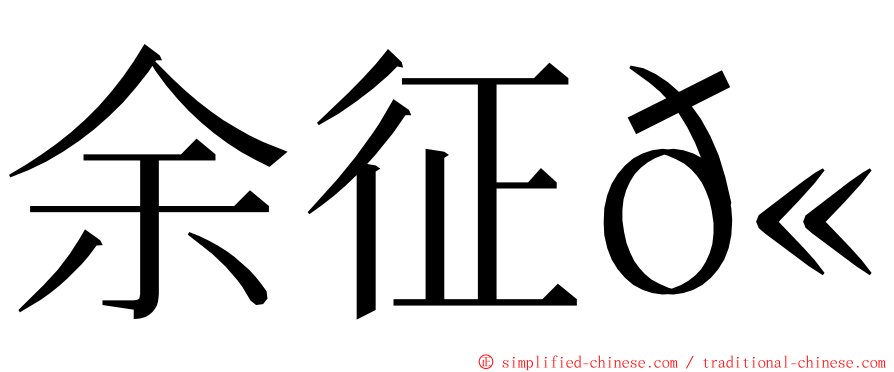 余征𫍯 ming font