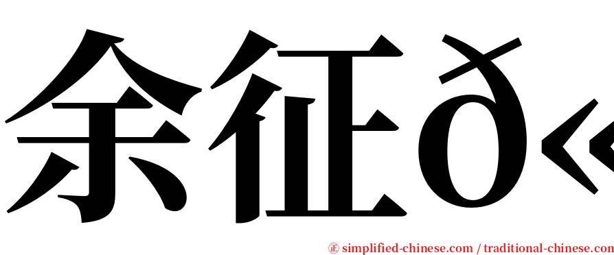 余征𫍯 serif font