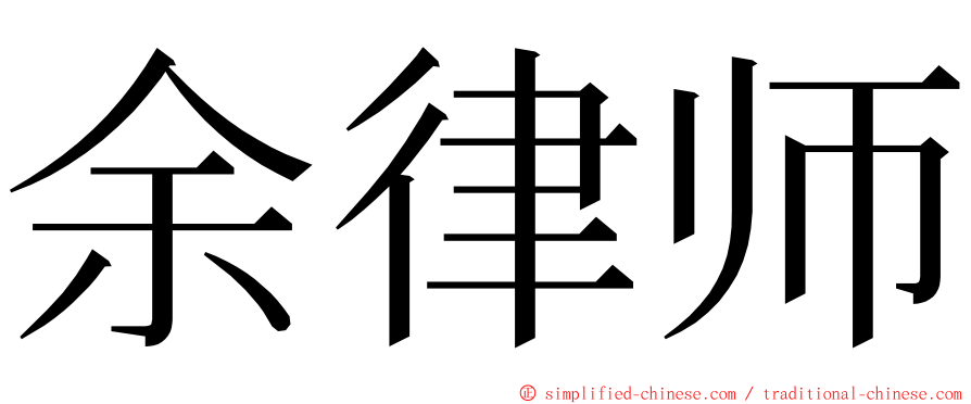 余律师 ming font