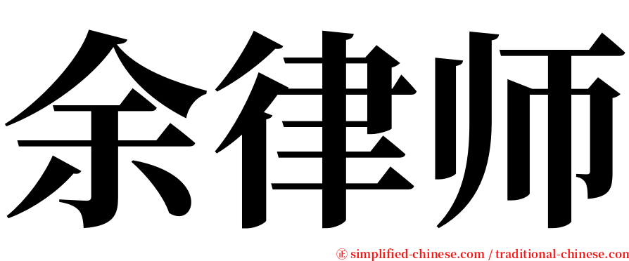 余律师 serif font